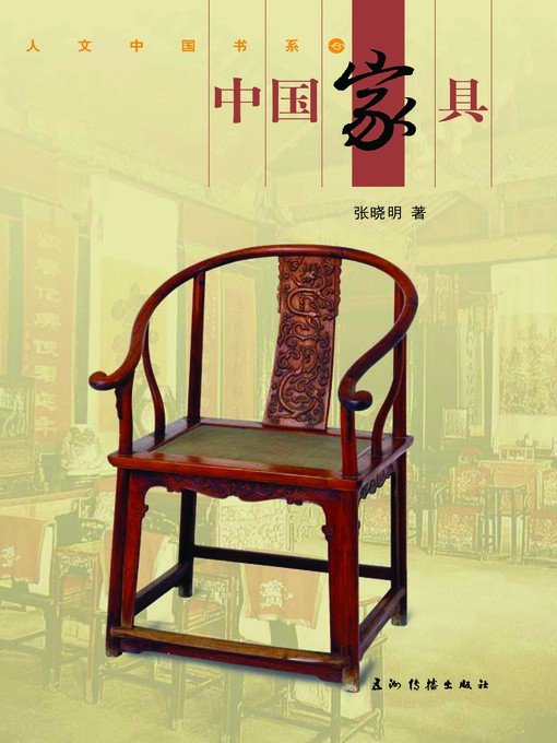 Title details for 中国家具 (Chinese Furniture) by Zhang Xiaoming - Available